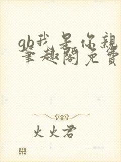 gb我是你亲哥笔趣阁免费阅读