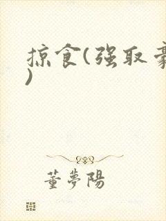 掠食(强取豪夺)