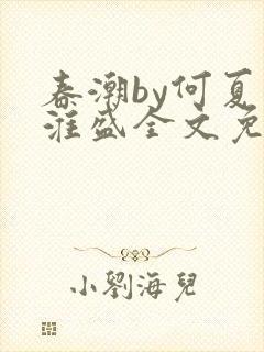 春潮by何夏江淮盛全文免费阅读笔趣阁