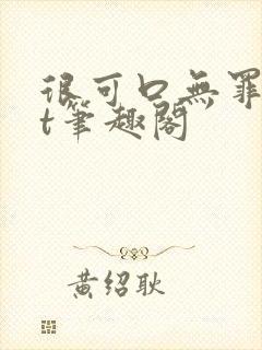 很可口无罪txt笔趣阁