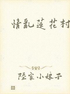 情乱莲花村