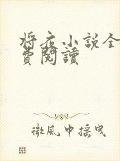 将夜小说全本免费阅读