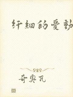 纤细的爱动漫