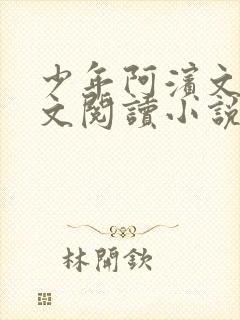 少年阿滨文全全文阅读小说