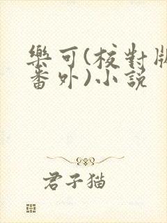 乐可(校对版+番外)小说
