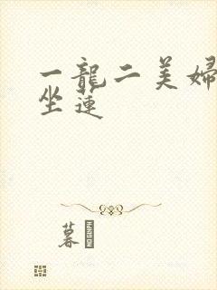 一龙二美妇观音坐莲