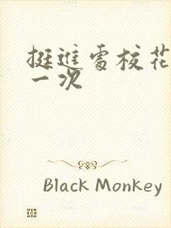 挺进处校花的第一次