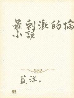 最刺激的伦子伦小说