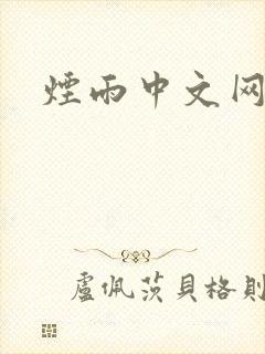 烟雨中文网