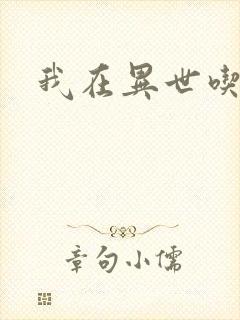 我在异世吃软饭