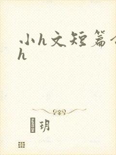 小h文短篇合集h