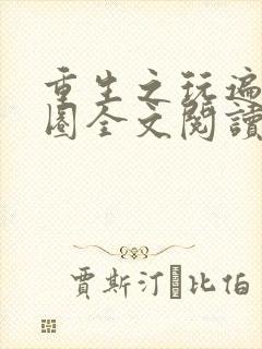 重生之玩遍娱乐圈全文阅读