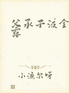 父承子液金银花露