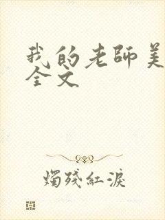 我的老师美如妖全文