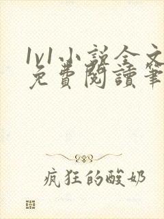 1v1小说全文免费阅读笔趣