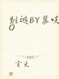 难逃BY慕吱PO