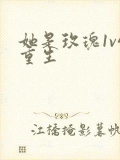 她是玫瑰1v4重生