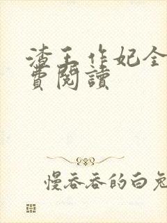 渣王作妃全文免费阅读