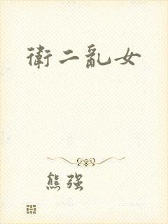 卫二乱女