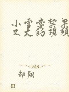 小雪尝禁果又粗又大的视频