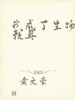 我成了生物课的教具