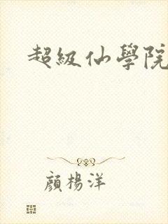 超级仙学院
