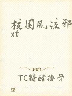 校园风流邪神txt