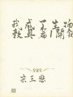 我成了生物课的教具篇1关键词