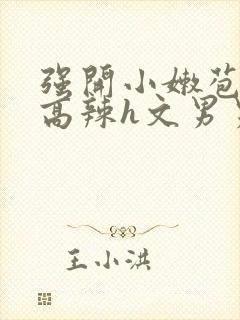 强开小嫩苞h文高辣h文男男