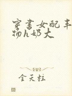 穿书女配丰满尤物h奶大