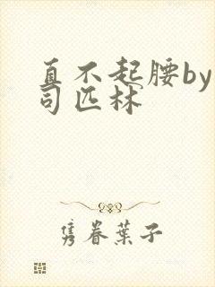 直不起腰by阿司匹林