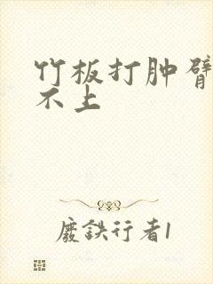 竹板打肿臂缝合不上