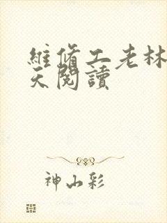 维修工老林的春天阅读