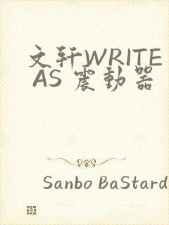 文轩WRITE AS 震动器