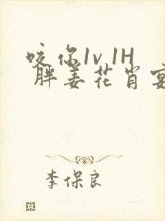 咬你1v 1H 胖姜花肖宴