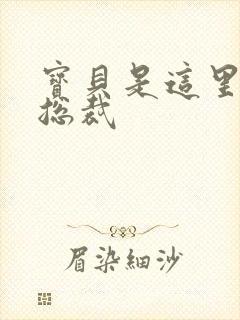 宝贝是这里对吗总裁