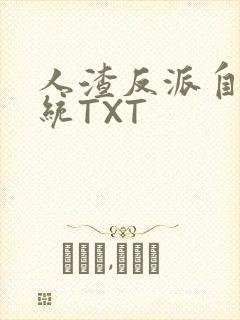 人渣反派自救系统TXT