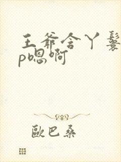 王爷含丫鬟乳3p嗯啊