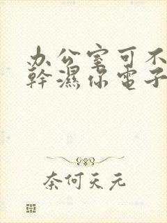 办公室可不可以干湿你电子书