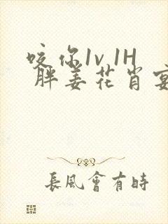 咬你1v 1H 胖姜花肖宴