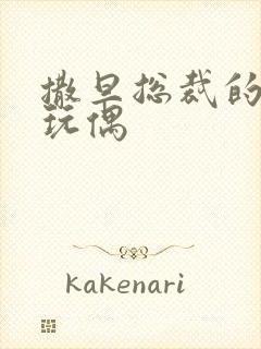 撒旦总裁的天价玩偶