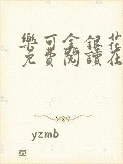 乐可金银花全文免费阅读在线13