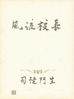 风流校长