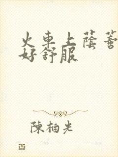 火车上荫蒂添的好舒服