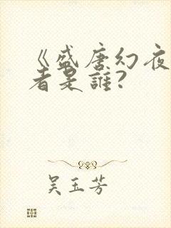 《盛唐幻夜》作者是谁?