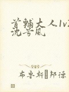 首辅大人1v2沈兮风