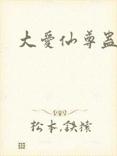 大爱仙尊蛊真人