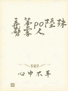 弄筝po陆殊词劈雾人