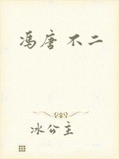 冯唐 不二