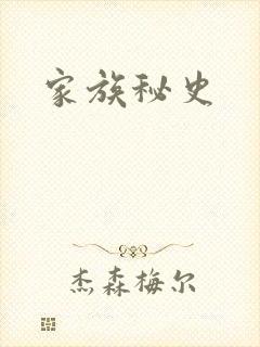 家族秘史